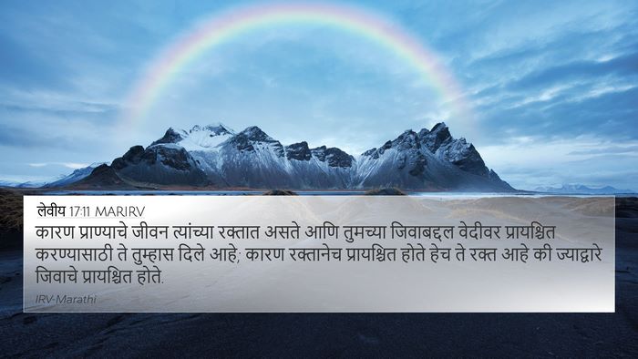 लेवीय 17:11 MARIRV Bible Verse Image
