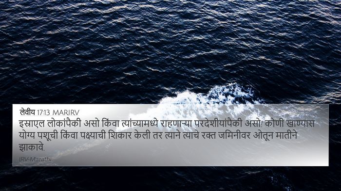 लेवीय 17:13 MARIRV Bible Verse Image