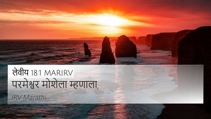लेवीय 18:1 MARIRV 4K Wallpaper - परमेश्वर मोशेला - 4K Wallpaper Bible Verse