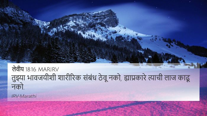 लेवीय 18:16 MARIRV Bible Verse Image