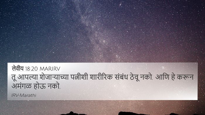 लेवीय 18:20 MARIRV Bible Verse Image