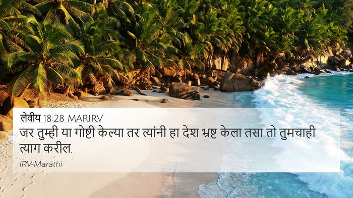 लेवीय 18:28 MARIRV Bible Verse Image