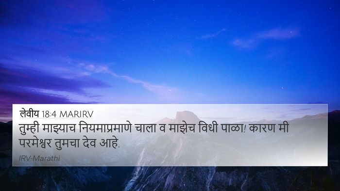 लेवीय 18:4 MARIRV Bible Verse Image