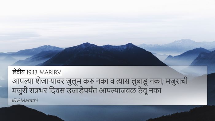 लेवीय 19:13 MARIRV Bible Verse Image