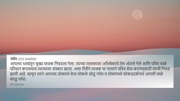 लेवीय 21:10 MARIRV Bible Verse Image