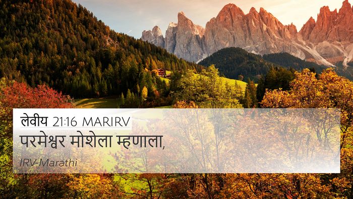 लेवीय 21:16 MARIRV 4K Wallpaper - परमेश्वर मोशेला - 4K Wallpaper Bible Verse