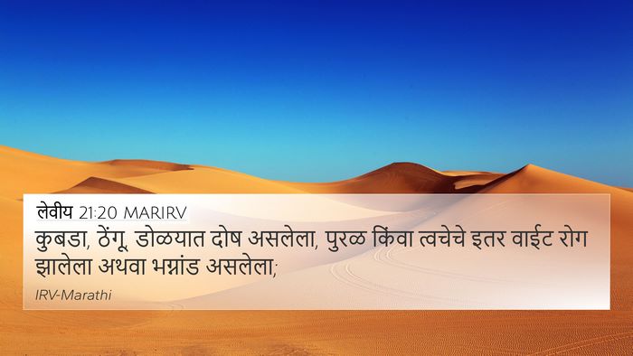 लेवीय 21:20 MARIRV Bible Verse Image
