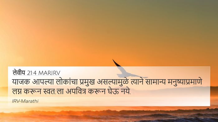 लेवीय 21:4 MARIRV 4K Wallpaper - याजक आपल्या - 4K Wallpaper Bible Verse
