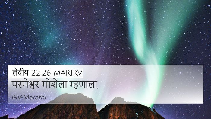 लेवीय 22:26 MARIRV 4K Wallpaper - परमेश्वर मोशेला - 4K Wallpaper Bible Verse