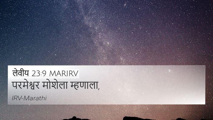 लेवीय 23:9 MARIRV 4K Wallpaper - परमेश्वर मोशेला - 4K Wallpaper Bible Verse