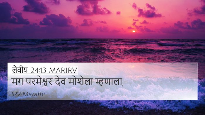 लेवीय 24:13 MARIRV 4K Wallpaper - मग परमेश्वर देव - 4K Wallpaper Bible Verse