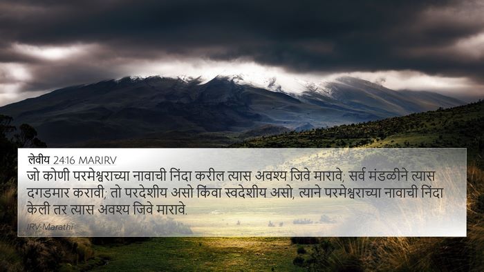 लेवीय 24:16 MARIRV Bible Verse Image