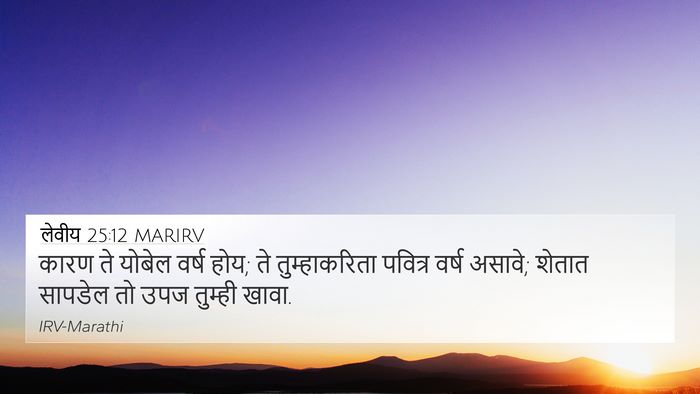 लेवीय 25:12 MARIRV 4K Wallpaper - कारण ते योबेल वर्ष - 4K Wallpaper Bible Verse