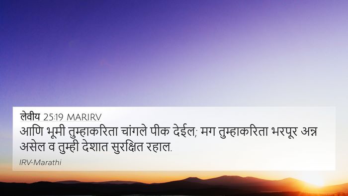लेवीय 25:19 MARIRV 4K Wallpaper - आणि भूमी - 4K Wallpaper Bible Verse