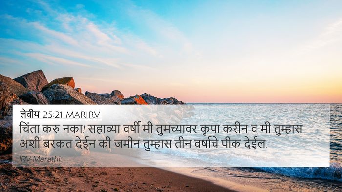 लेवीय 25:21 MARIRV Bible Verse Image