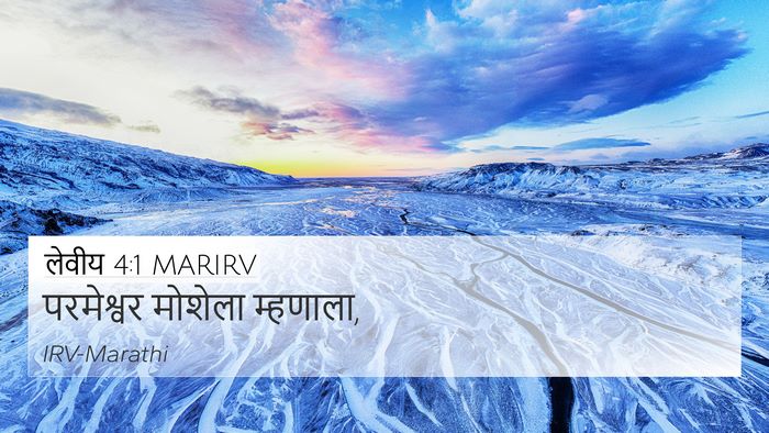 लेवीय 4:1 MARIRV 4K Wallpaper - परमेश्वर मोशेला - 4K Wallpaper Bible Verse