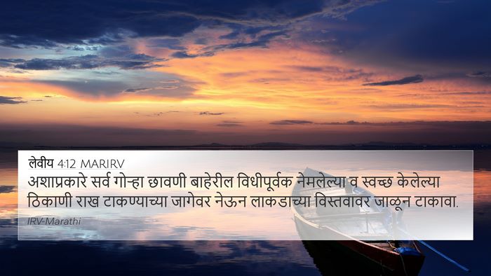 लेवीय 4:12 MARIRV Bible Verse Image