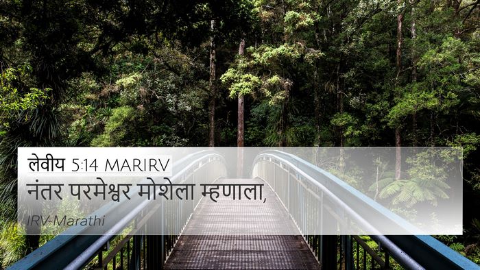 लेवीय 5:14 MARIRV Bible Verse Image
