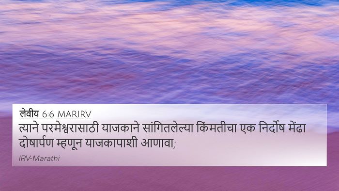 लेवीय 6:6 MARIRV Bible Verse Image