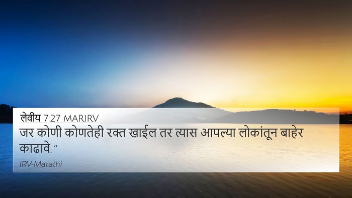 लेवीय 7:27 MARIRV 4K Wallpaper - जर कोणी कोणतेही - 4K Wallpaper Bible Verse