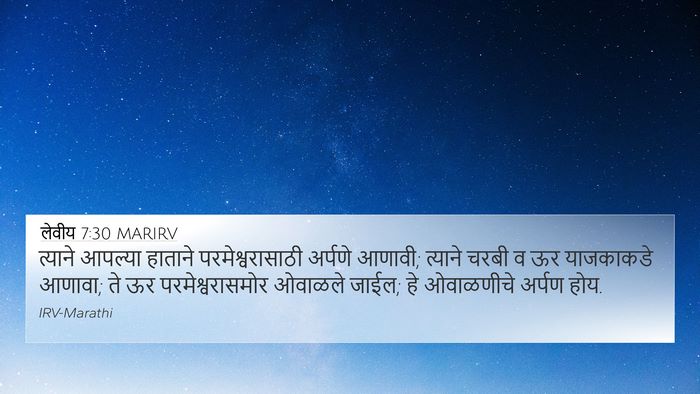 लेवीय 7:30 MARIRV Bible Verse Image