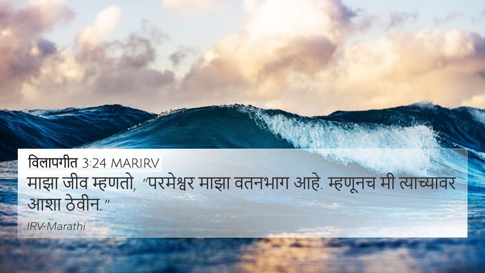 विलापगीत 3:24 MARIRV Bible Verse Image