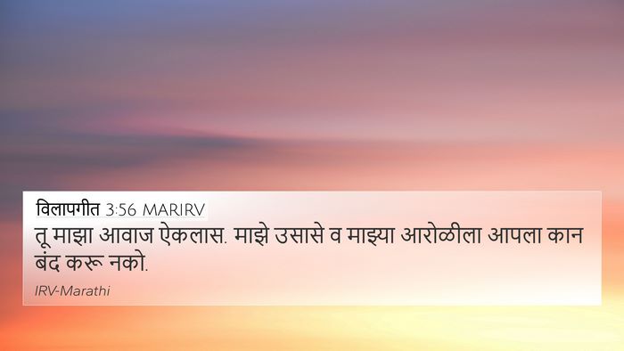 विलापगीत 3:56 MARIRV 4K Wallpaper - तू माझा आवाज ऐकलास. - 4K Wallpaper Bible Verse