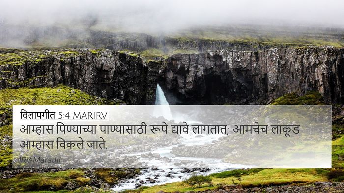 विलापगीत 5:4 MARIRV 4K Wallpaper - आम्हास पिण्याच्या - 4K Wallpaper Bible Verse