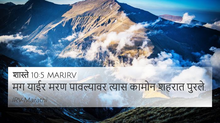 शास्ते 10:5 MARIRV 4K Wallpaper - मग याईर मरण - 4K Wallpaper Bible Verse