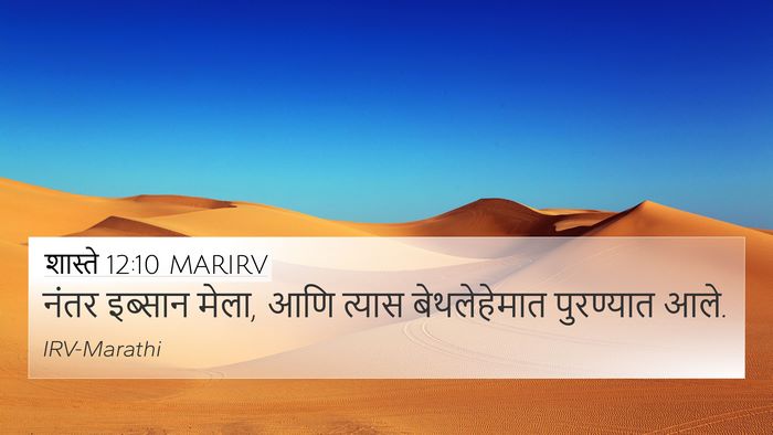 शास्ते 12:10 MARIRV 4K Wallpaper - नंतर इब्सान मेला, - 4K Wallpaper Bible Verse
