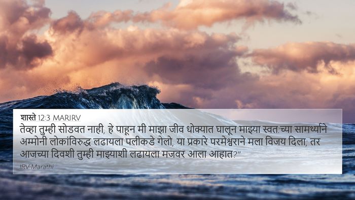 शास्ते 12:3 MARIRV Bible Verse Image