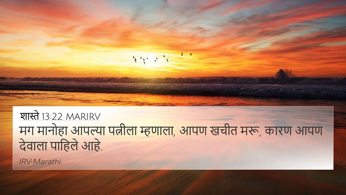 शास्ते 13:22 MARIRV Bible Verse Image