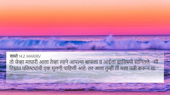शास्ते 14:2 MARIRV Bible Verse Image