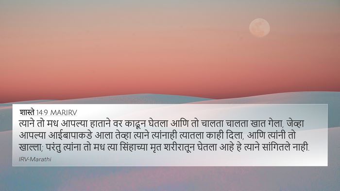 शास्ते 14:9 MARIRV 4K Wallpaper - त्याने तो मध - 4K Wallpaper Bible Verse