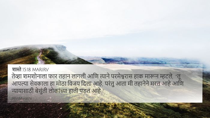शास्ते 15:18 MARIRV Bible Verse Image