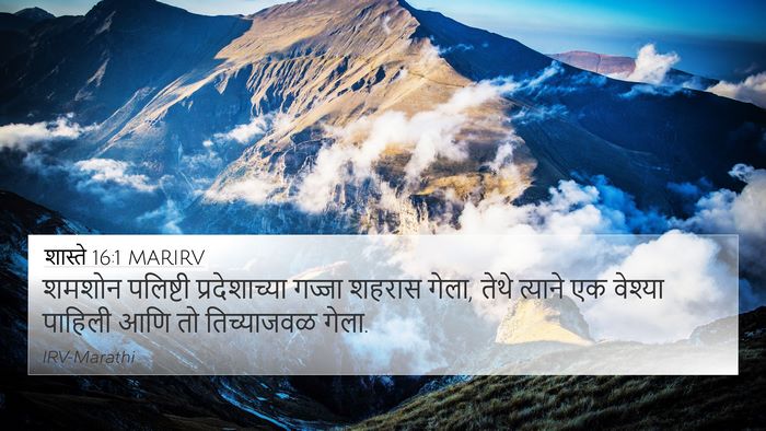 शास्ते 16:1 MARIRV Bible Verse Image