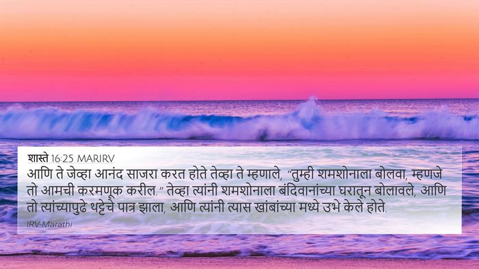 शास्ते 16:25 MARIRV Bible Verse Image
