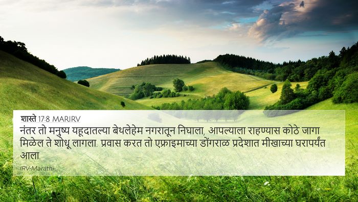 शास्ते 17:8 MARIRV 4K Wallpaper - नंतर तो मनुष्य - 4K Wallpaper Bible Verse