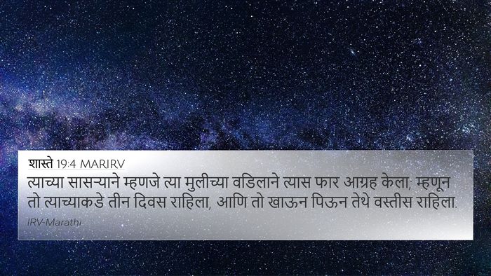 शास्ते 19:4 MARIRV 4K Wallpaper - त्याच्या - 4K Wallpaper Bible Verse