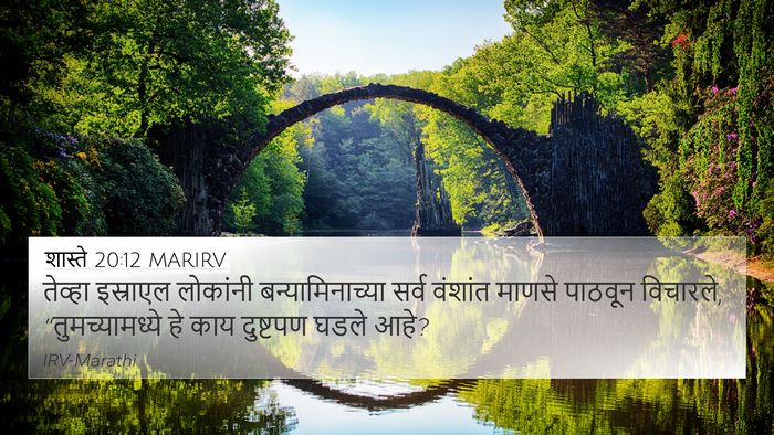 शास्ते 20:12 MARIRV Bible Verse Image