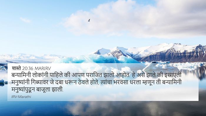 शास्ते 20:36 MARIRV 4K Wallpaper - बन्यामिनी लोकांनी - 4K Wallpaper Bible Verse