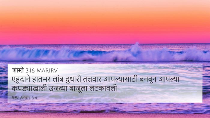 शास्ते 3:16 MARIRV 4K Wallpaper - एहूदाने हातभर - 4K Wallpaper Bible Verse
