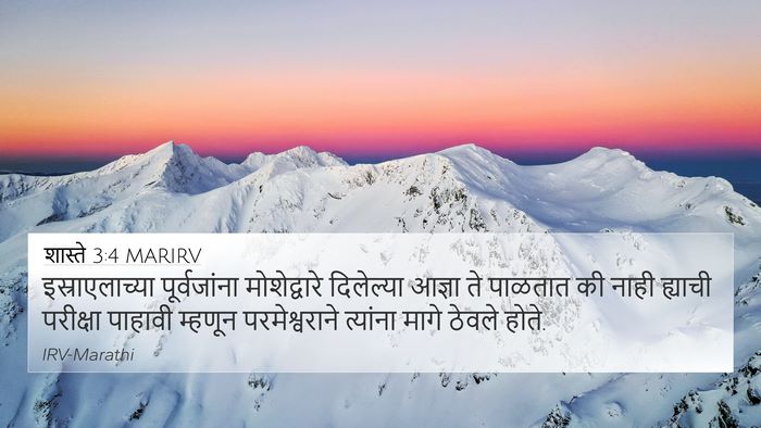 शास्ते 3:4 MARIRV 4K Wallpaper - इस्राएलाच्या - 4K Wallpaper Bible Verse