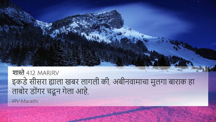 शास्ते 4:12 MARIRV Bible Verse Image