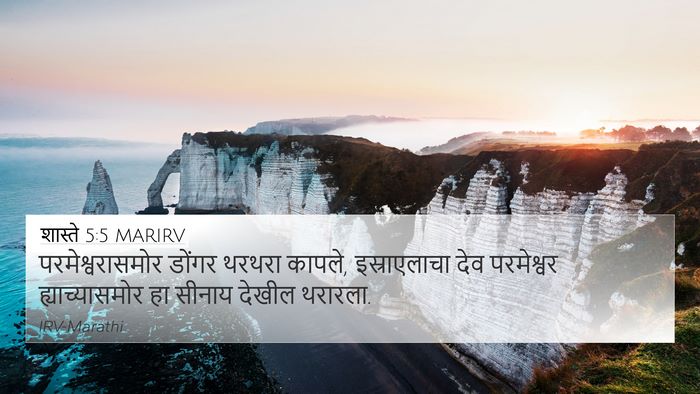 शास्ते 5:5 MARIRV 4K Wallpaper - परमेश्वरासमोर - 4K Wallpaper Bible Verse