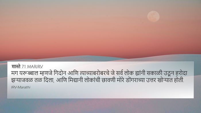 शास्ते 7:1 MARIRV Bible Verse Image