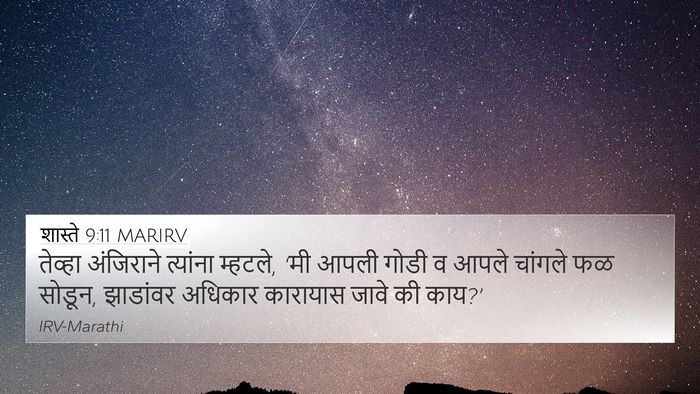 शास्ते 9:11 MARIRV 4K Wallpaper - तेव्हा अंजिराने - 4K Wallpaper Bible Verse