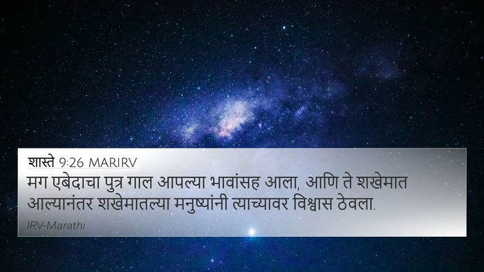 शास्ते 9:26 MARIRV 4K Wallpaper - मग एबेदाचा पुत्र - 4K Wallpaper Bible Verse