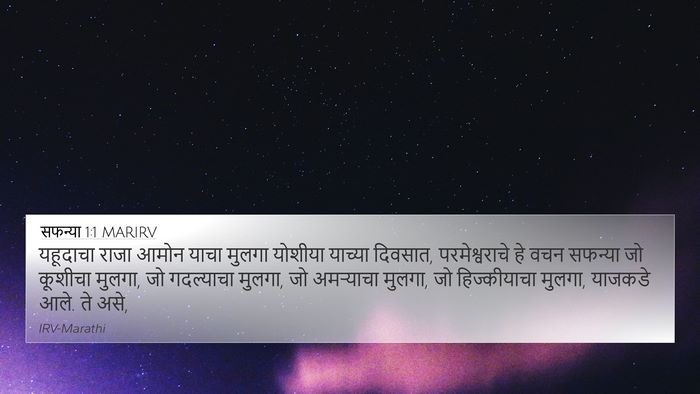 सफन्या 1:1 MARIRV 4K Wallpaper - यहूदाचा राजा आमोन - 4K Wallpaper Bible Verse