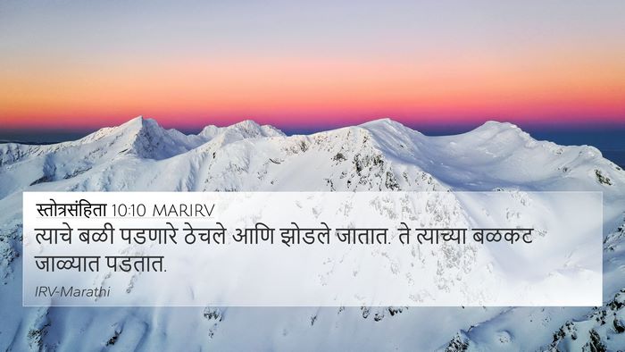 स्तोत्रसंहिता 10:10 MARIRV 4K Wallpaper - त्याचे बळी पडणारे - 4K Wallpaper Bible Verse